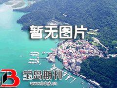 <b>中国台湾地区：明年1月1日起，大陆来台旅客须进行PCR检测，并配合7天自主防疫</b>